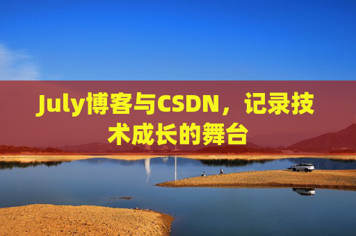 July博客与CSDN，记录技术成长的舞台