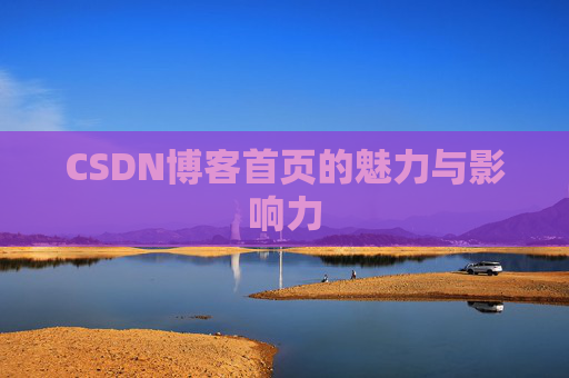 CSDN博客首页的魅力与影响力