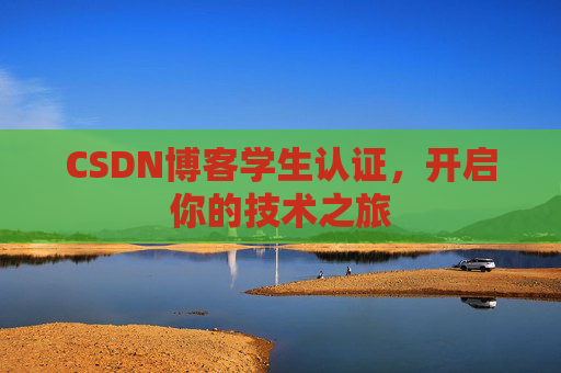 CSDN博客学生认证，开启你的技术之旅