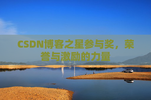 CSDN博客之星参与奖，荣誉与激励的力量