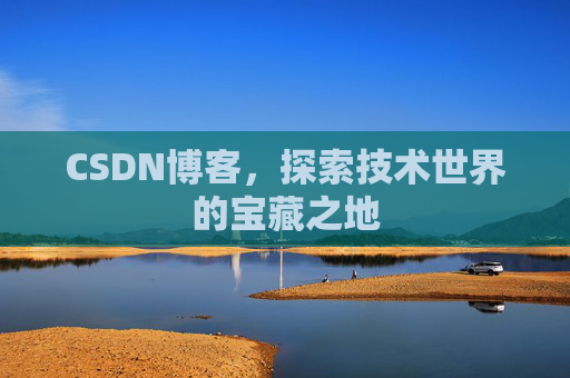CSDN博客，探索技术世界的宝藏之地
