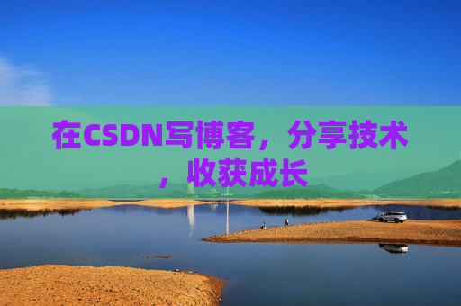 在CSDN写博客，分享技术，收获成长