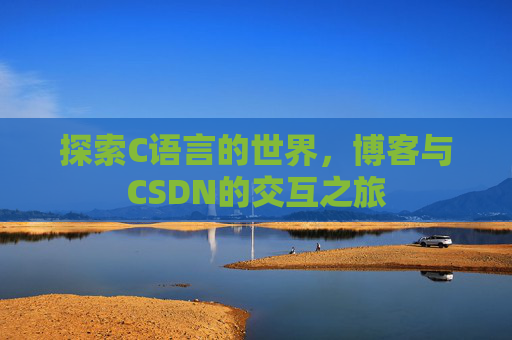 探索C语言的世界，博客与CSDN的交互之旅