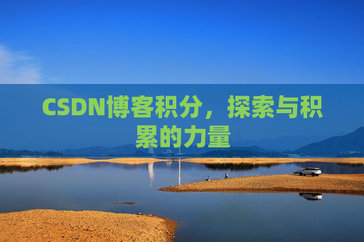 CSDN博客积分，探索与积累的力量